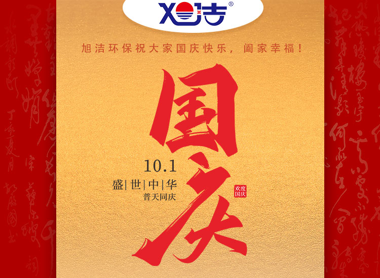 旭潔環(huán)保祝大家國(guó)慶節(jié)幸福安康！