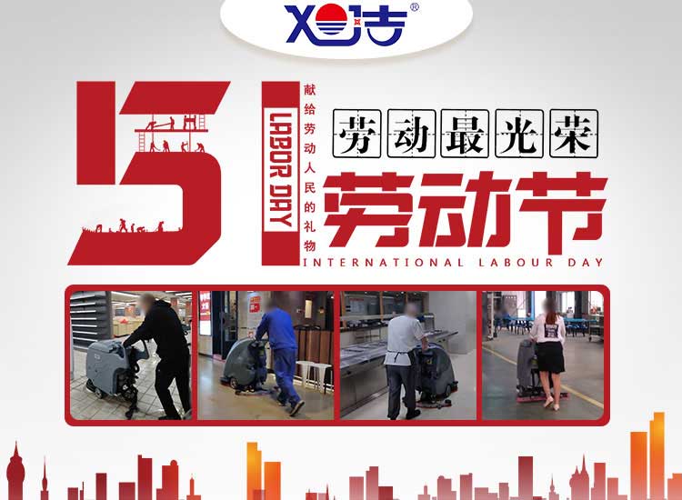 南昌旭潔環(huán)?？萍及l(fā)展有限公司祝大家五一勞動(dòng)節(jié)快樂
