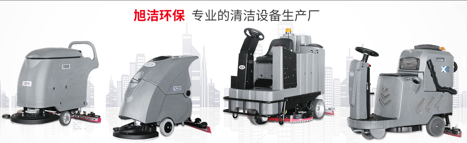 江西大型清潔設(shè)備多功能洗地機和電動<a href=http://www.53308.cn target=_blank class=infotextkey>掃地車生產(chǎn)廠</a>南昌旭潔環(huán)?？萍及l(fā)展有限公司