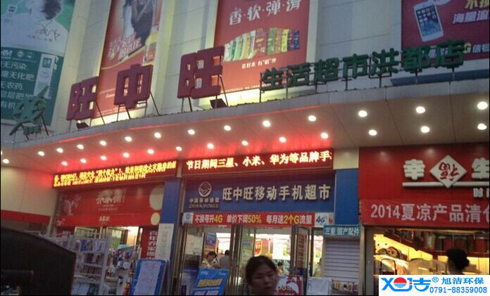 旺中旺連鎖超市洗地機(jī)-旭潔<a href=http://www.53308.cn target=_blank class=infotextkey>洗地機(jī)生產(chǎn)廠</a>家